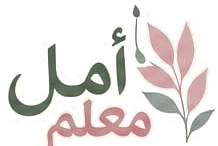 أمل معلم